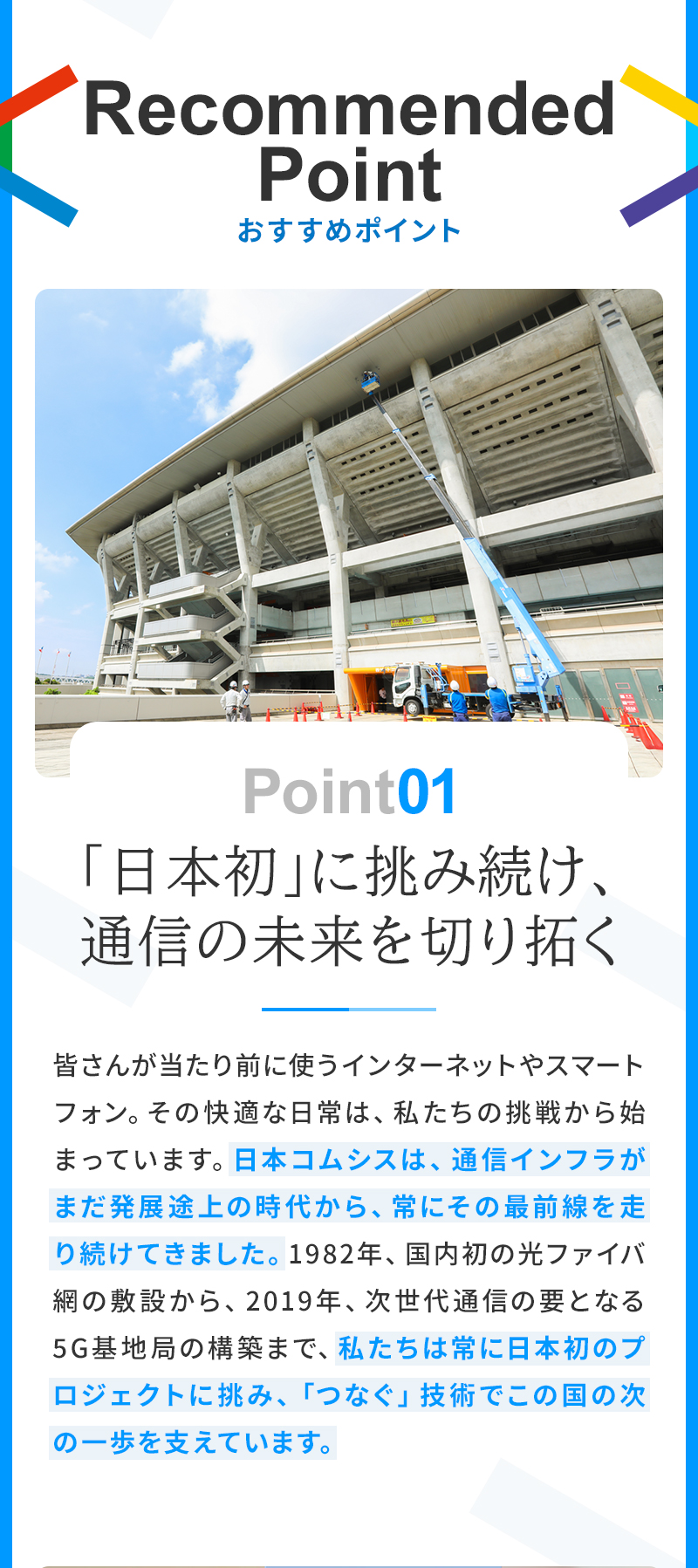 おすすめポイント1|「日本初」に挑み続け、通信の未来を切り拓く