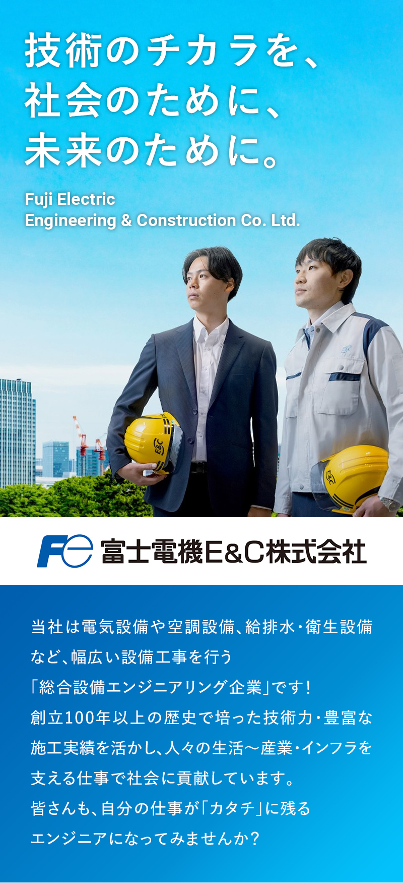 技術のチカラを、社会のために、未来のために。