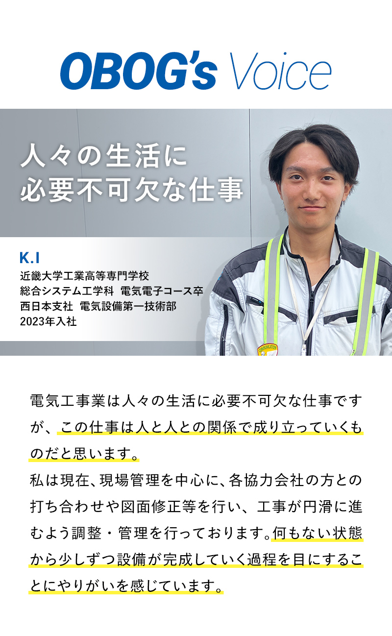 OBOG’s Voice 人々の生活に必要不可欠な仕事