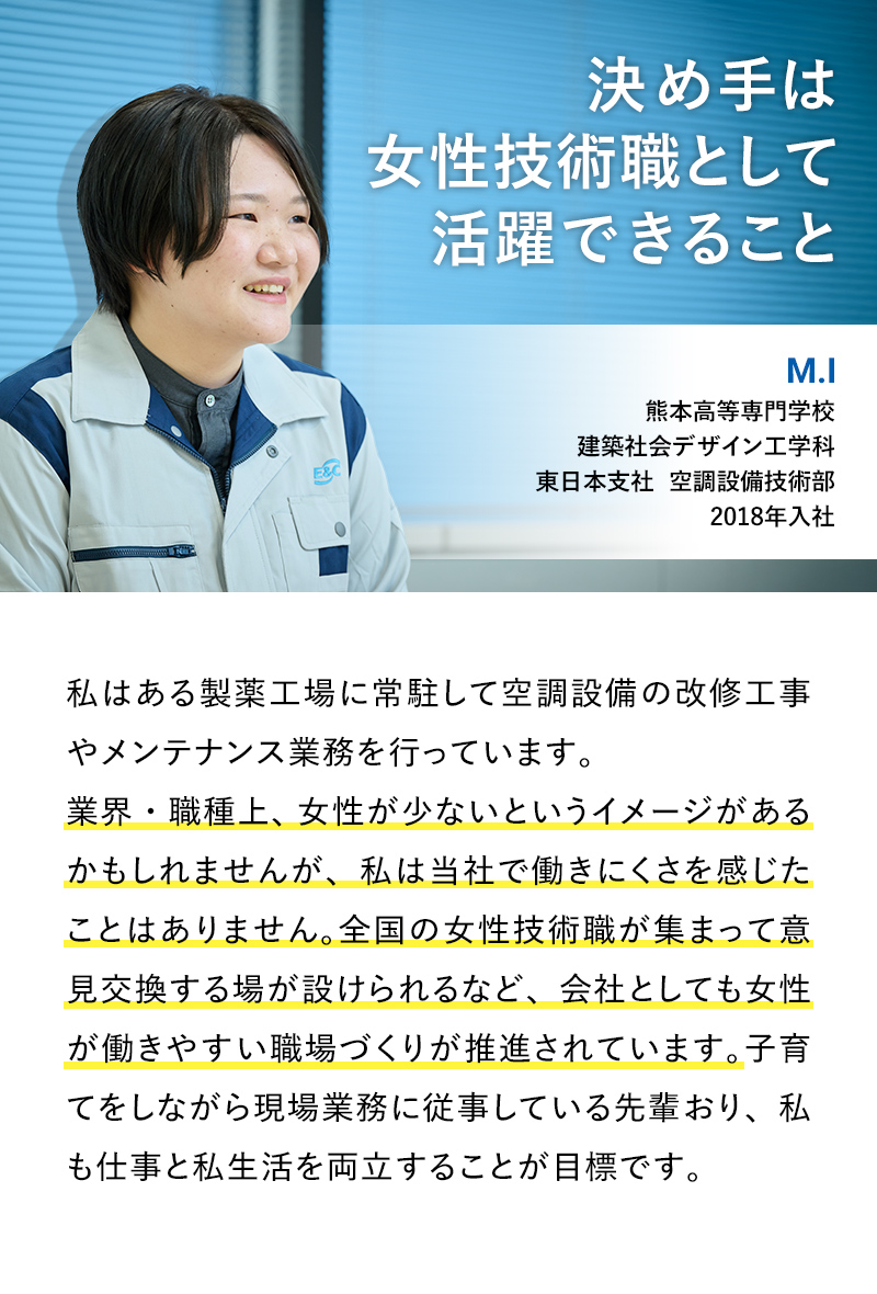 決め手は女性技術職として活躍できること