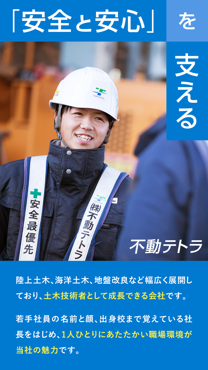 「安全と安心」を支える 不動テトラ