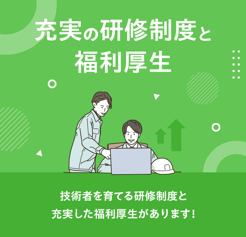 充実の研修制度と福利厚生