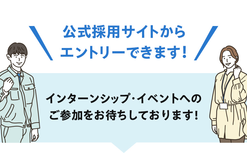 公式採用サイトからエントリーできます！