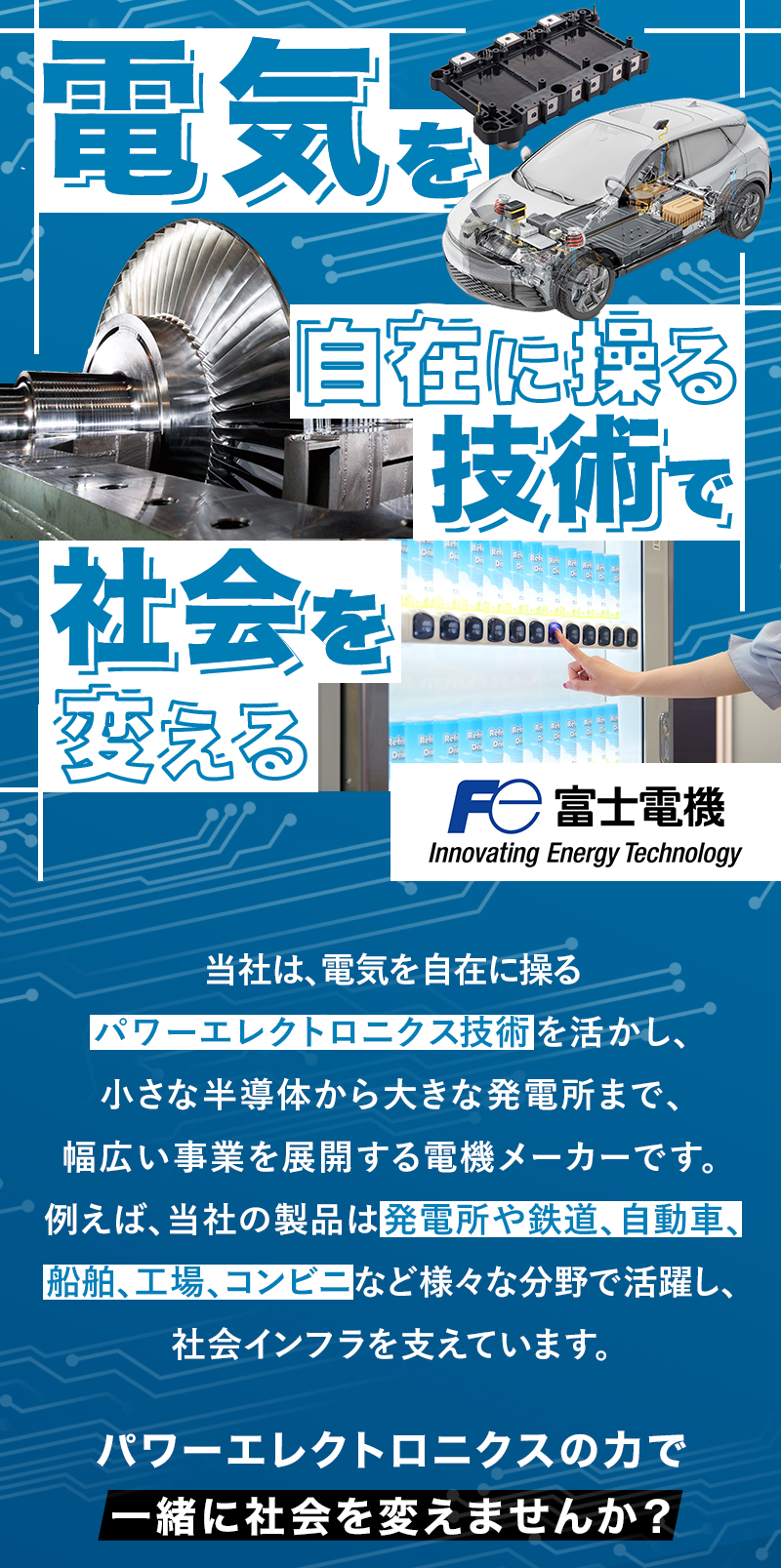 電気を自在に操る技術で社会を変える