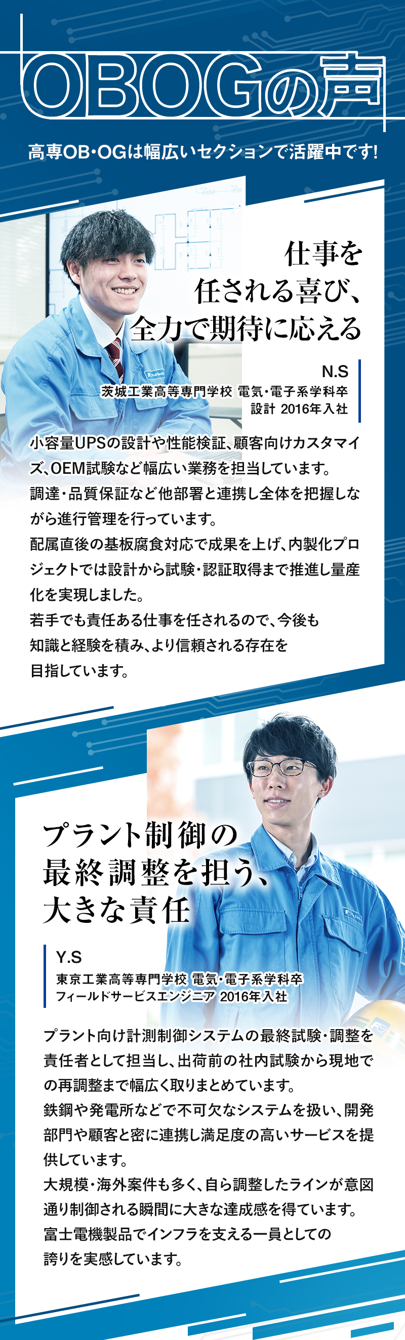 OBOGの声　高専OB・OGは幅広いセクションで活躍中です！