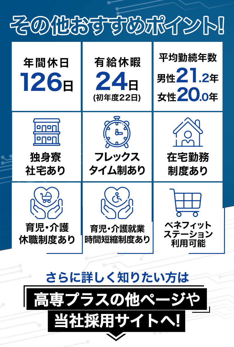 その他おすすめポイント！　さらに詳しく知りたい方は高専プラスの他ページや、当社採用サイトへ！