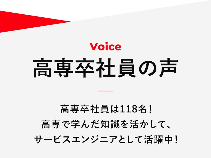 高専卒社員の声