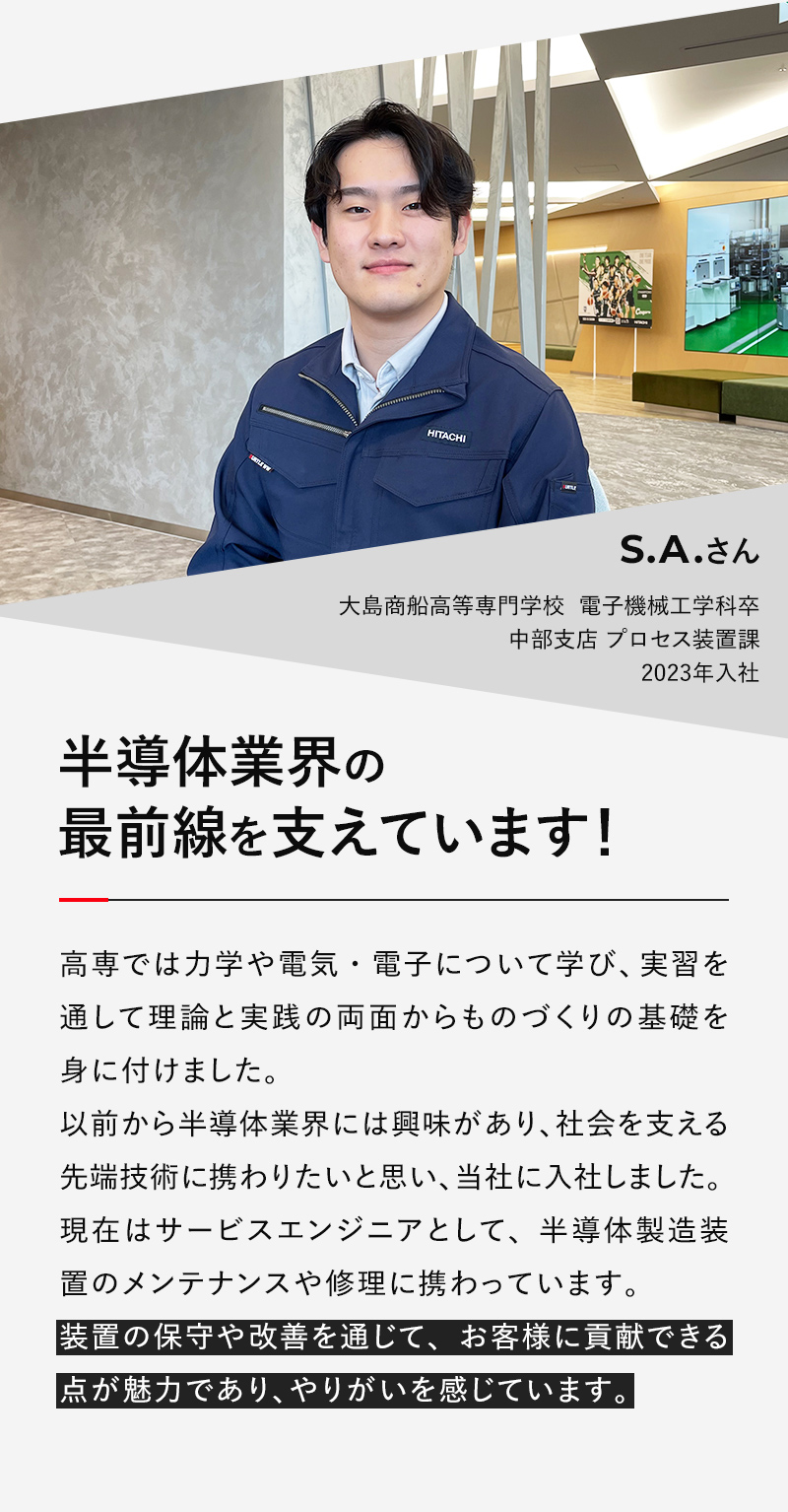 半導体業界の最前線を支えています！
