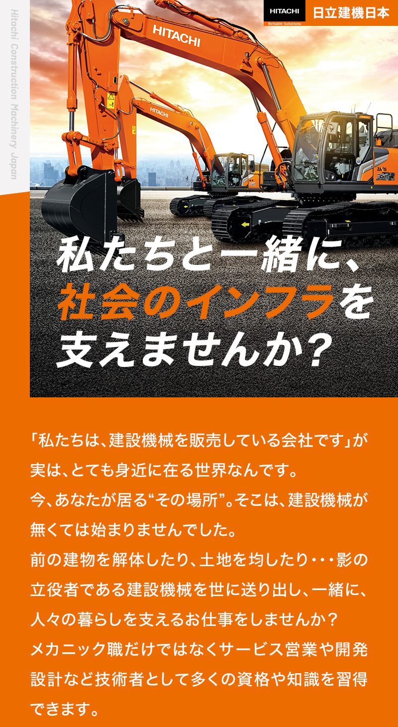 私たちと一緒に、社会のインフラを支えませんか？