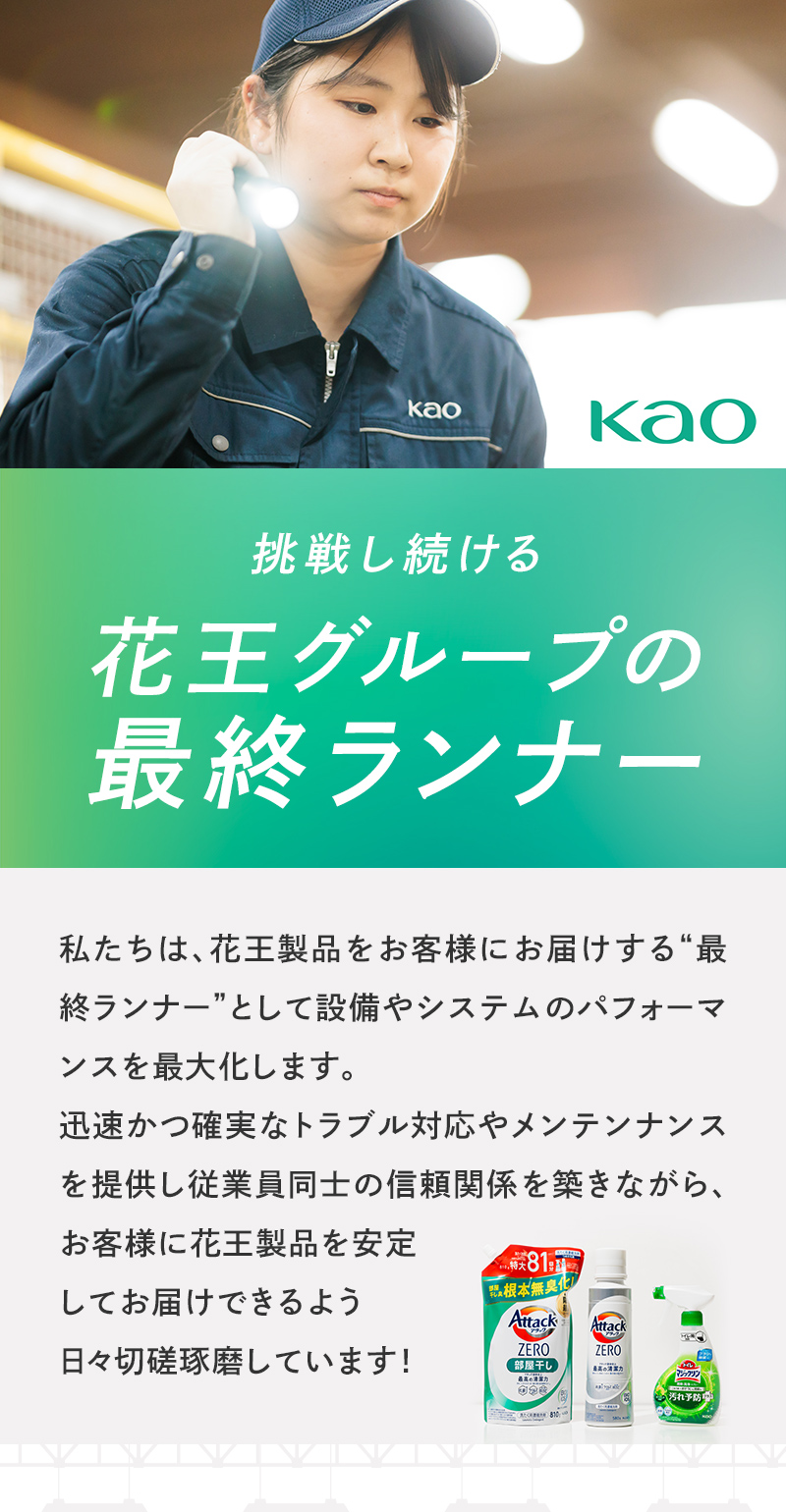 挑戦し続ける　花王グループの最終ランナー