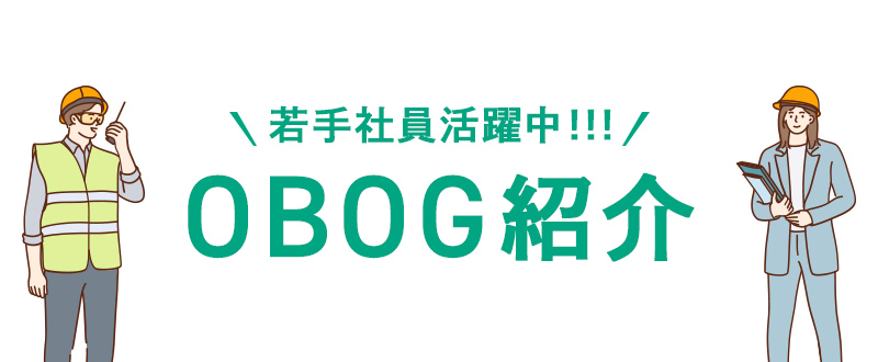 若手社員活躍中！！！OBOG紹介