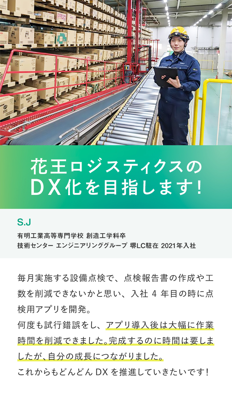 花王ロジスティクスのDX化を目指します！