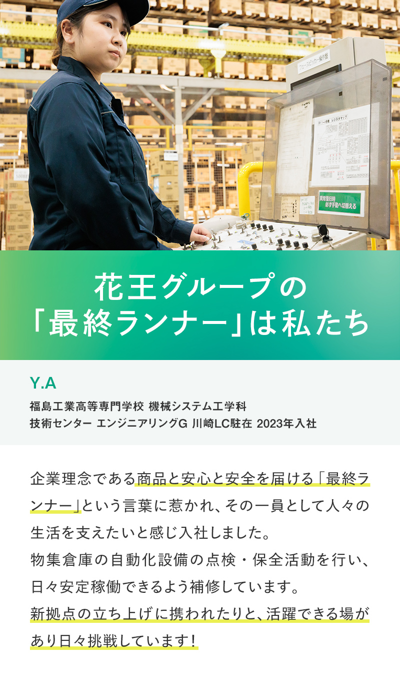 花王グループの「最終ランナー」は私たち