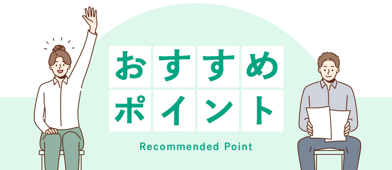 おすすめポイント
