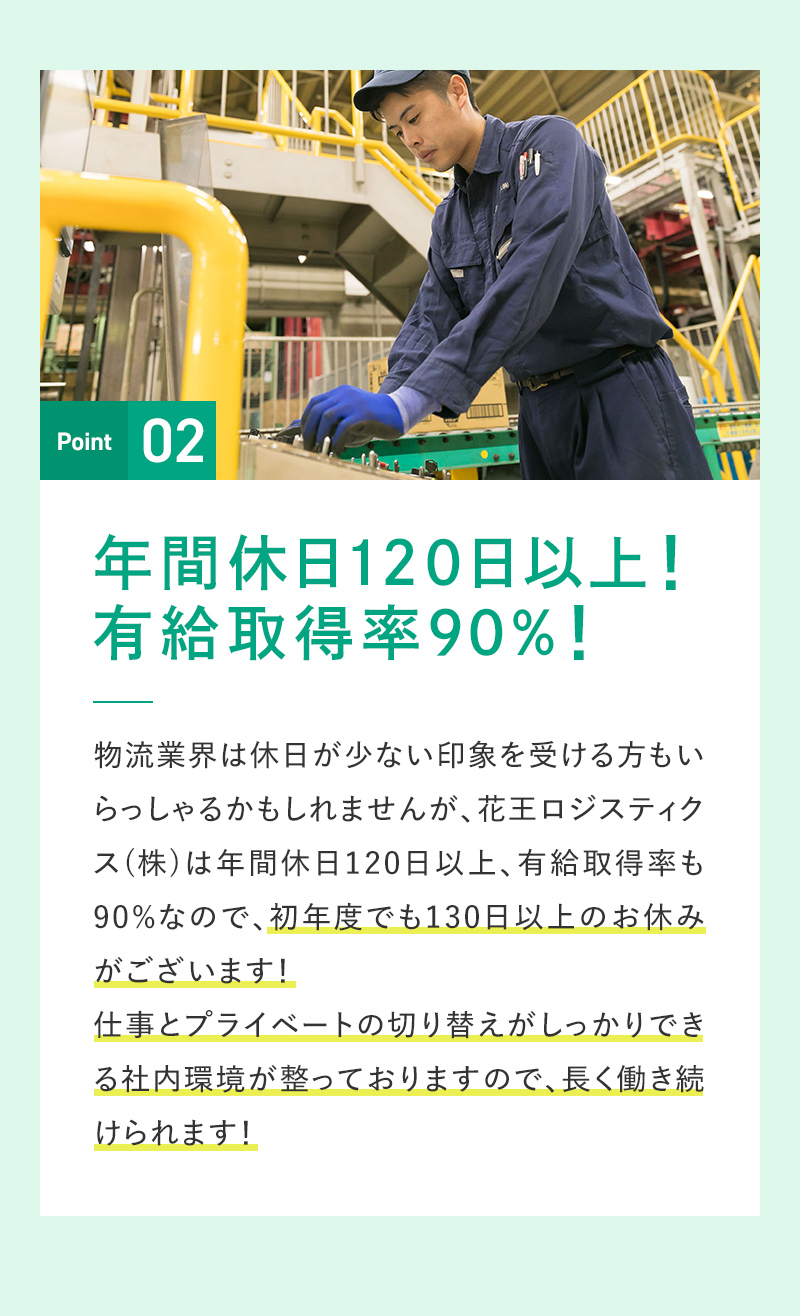 年間休日120日以上！有給取得率90%！