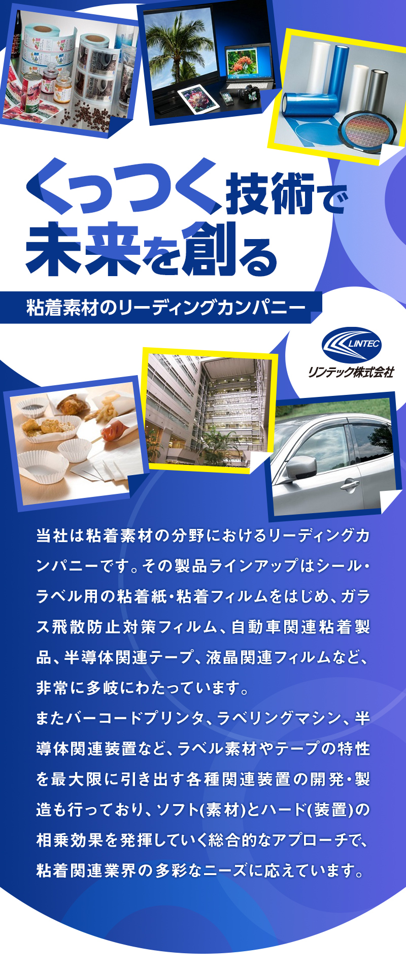 くっつく技術で未来を創る|粘着素材のリーディングカンパニー