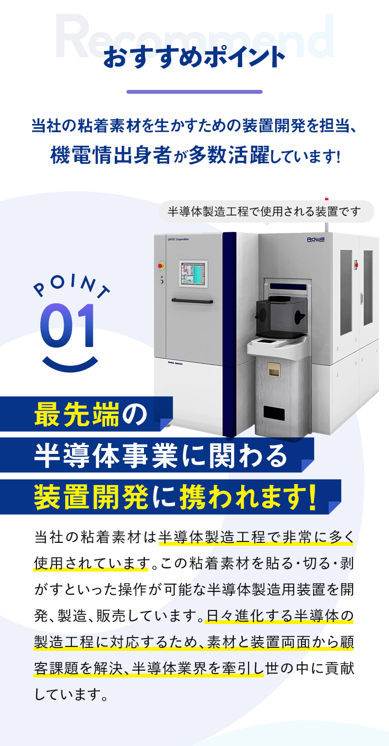最先端の半導体事業に関わる装置開発に携われます！