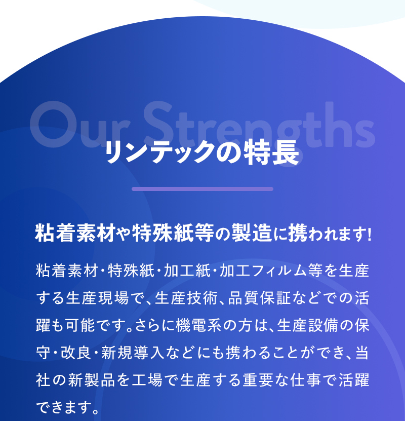 リンテックの特長