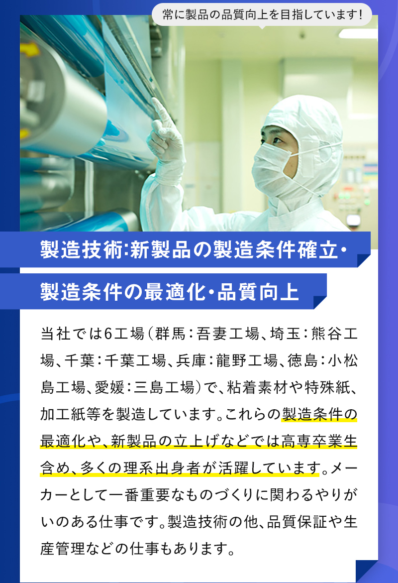 製造技術：新製品の製造条件確立・製造条件の最適化・品質向上