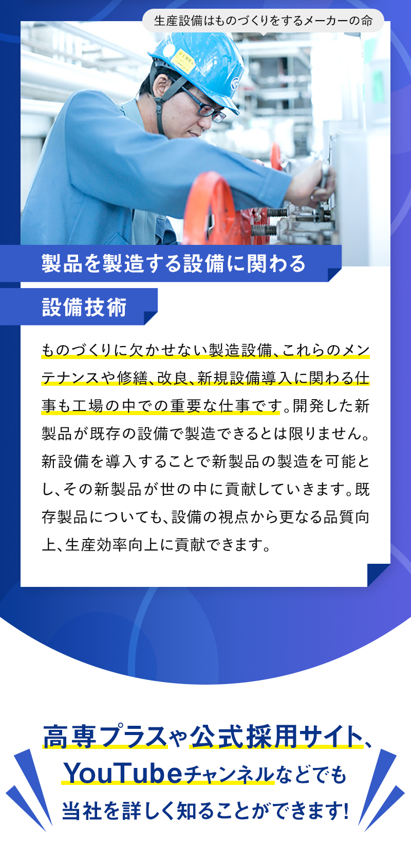 製品を製造する設備に関わる設備技術