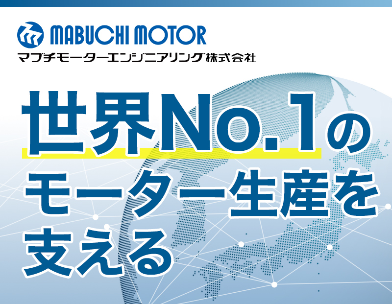 マブチモーターエンジニアリング
