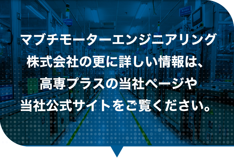 マブチモーターエンジニアリング