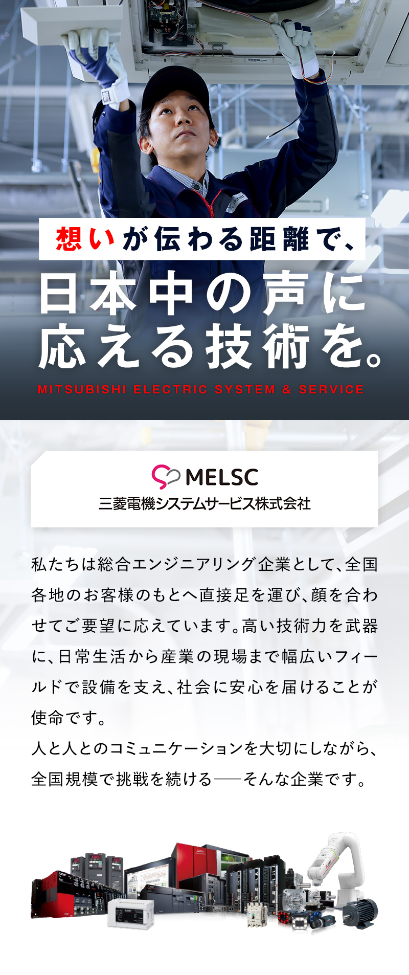 想いが伝わる距離で、日本中の声に応える技術を。