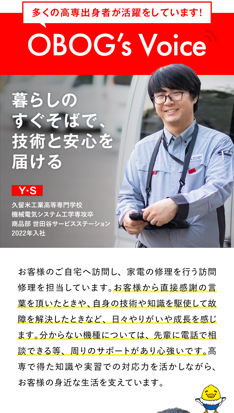 多くの高専出身者が活躍をしています！OBOG’s Voice 暮らしのすぐそばで、技術と安心を届ける