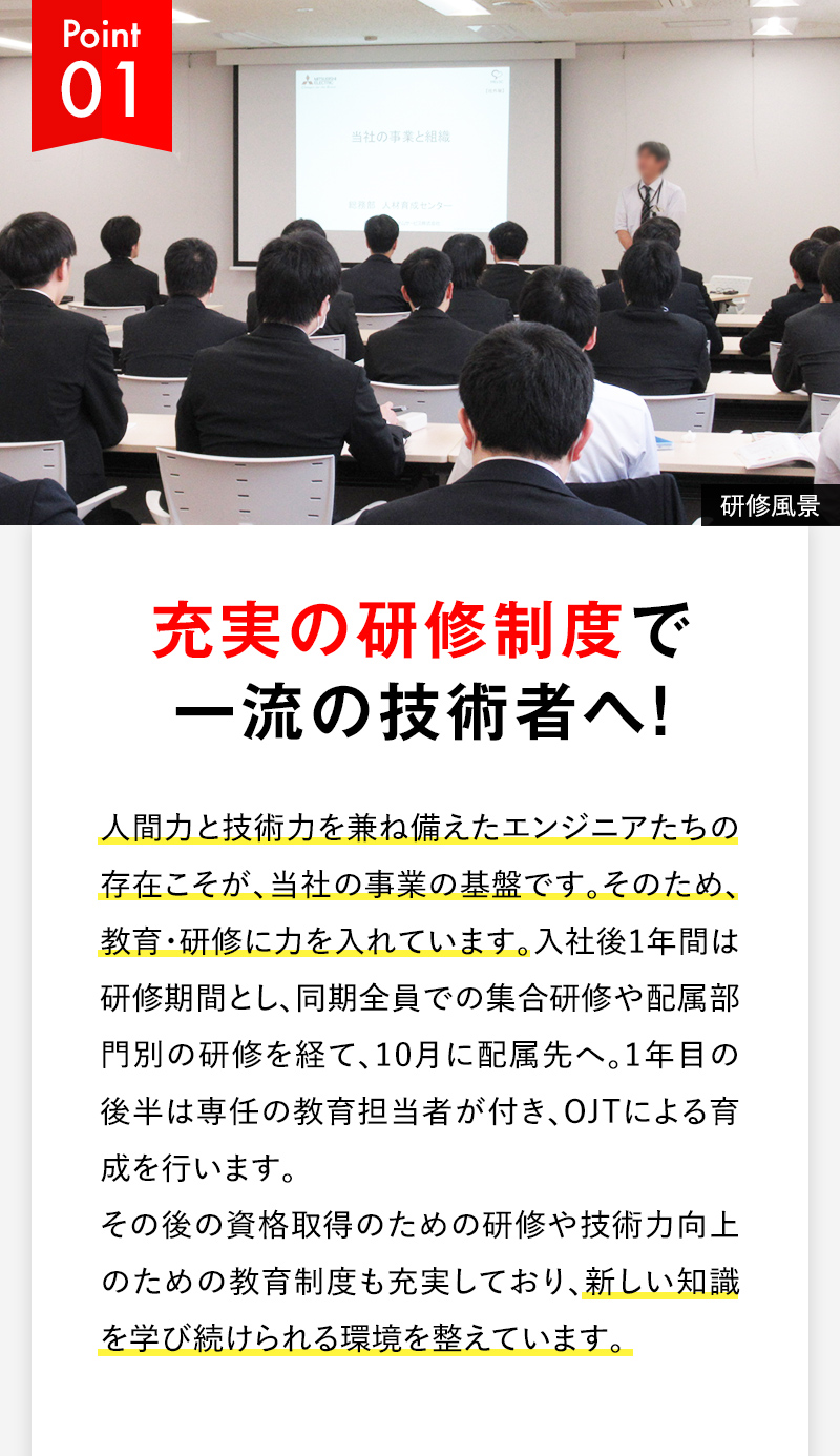 Point01 充実の研修制度で一流の技術者へ！