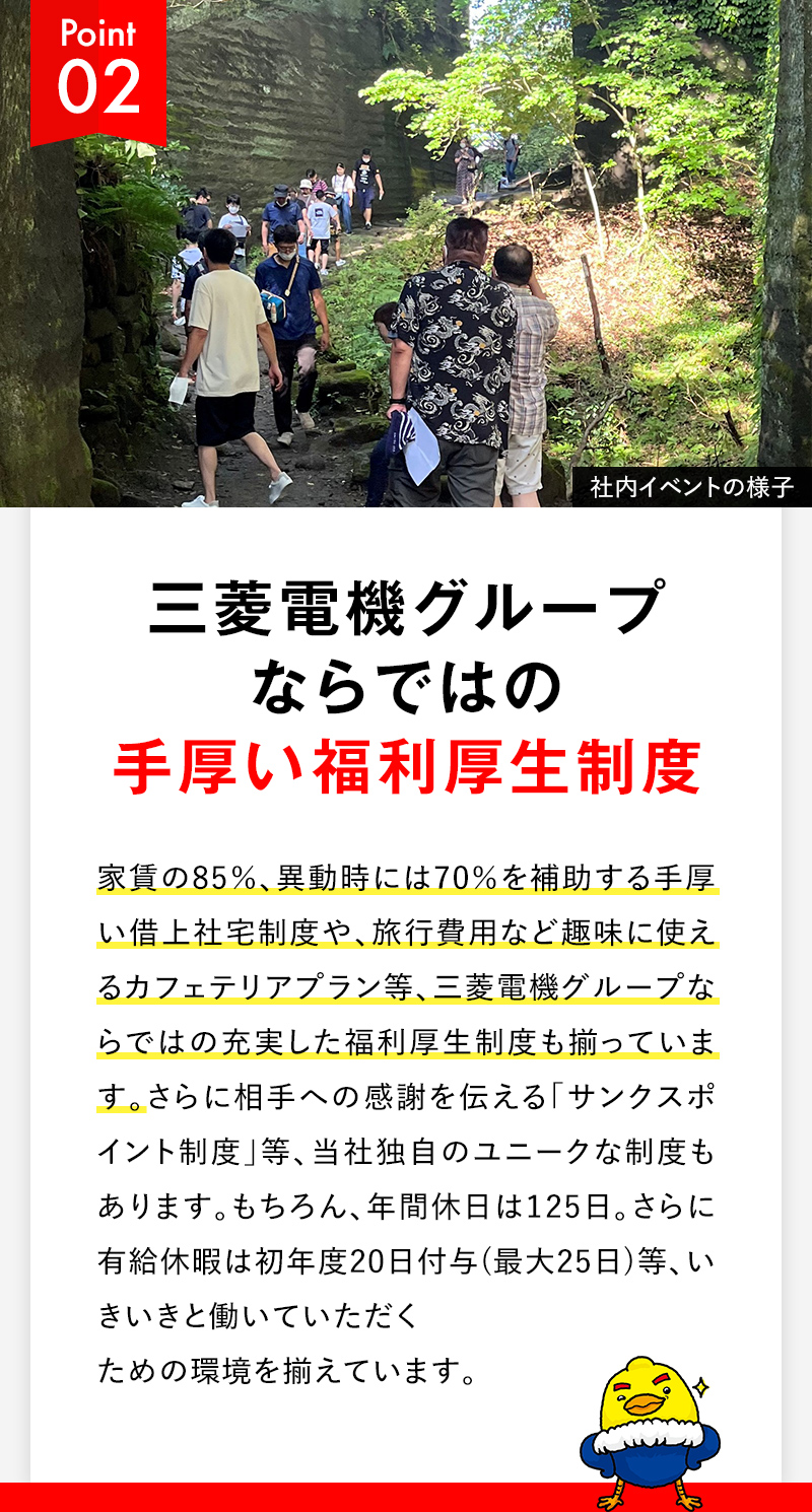 Point02 三菱電機グループならではの手厚い福利厚生制度