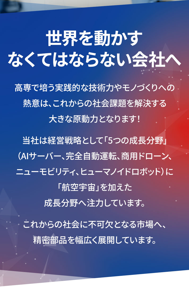 世界を動かす<br>なくてはならない会社へ