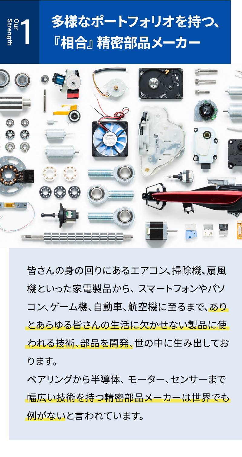 多様なポートフォリオを持つ、『相合』精密部品メーカー