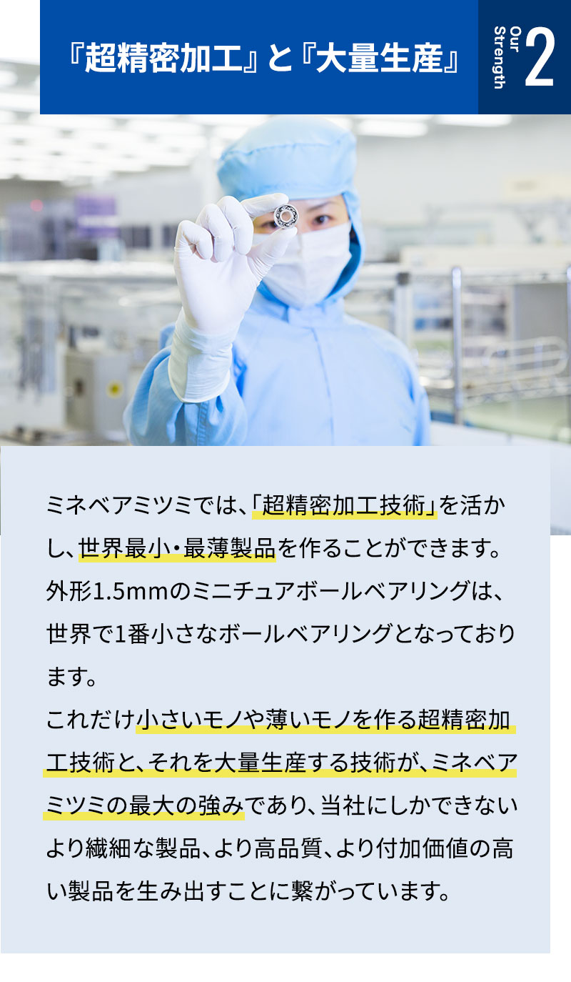 『超精密加工』と『大量生産』