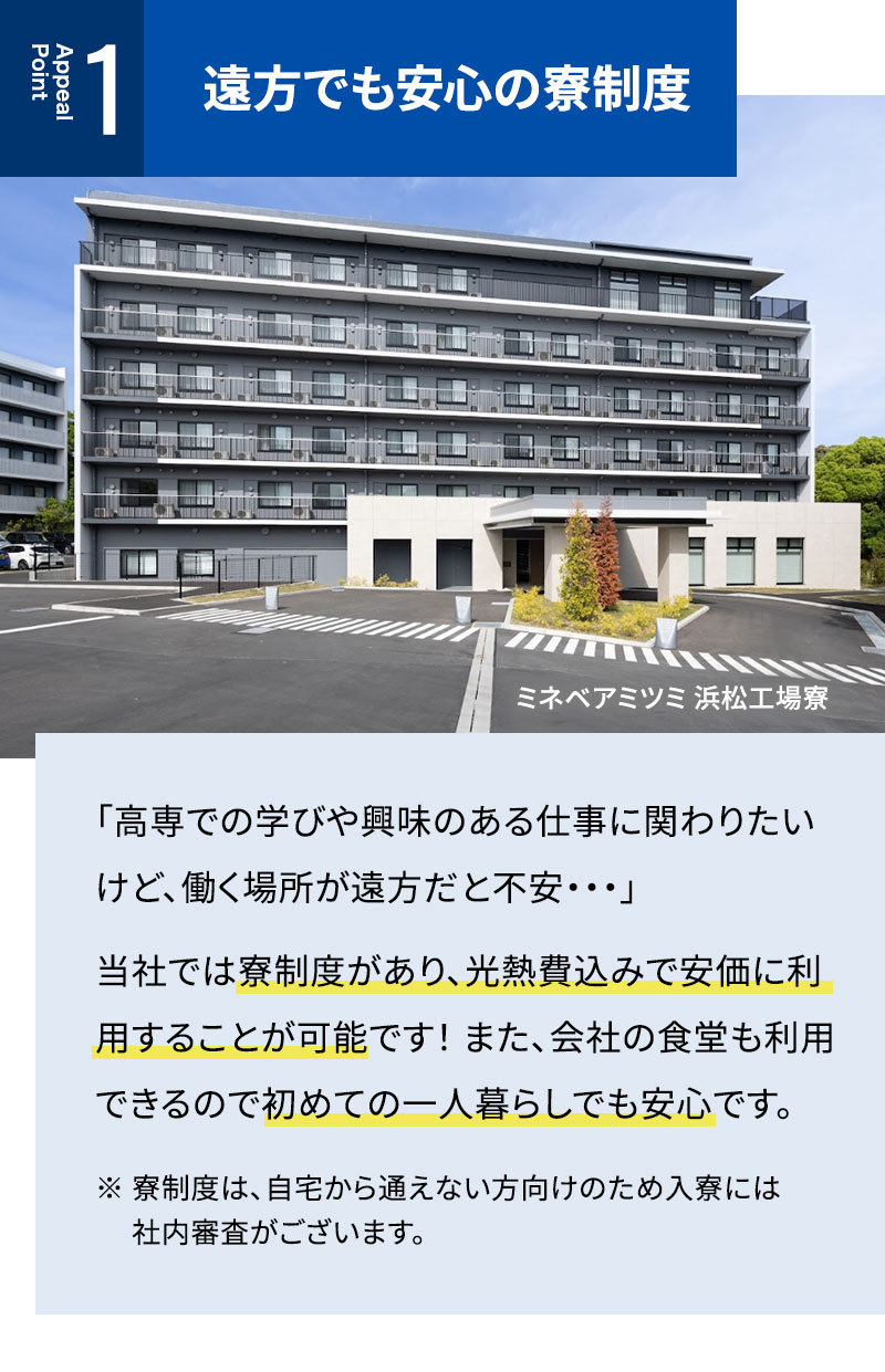 遠方でも安心の寮制度