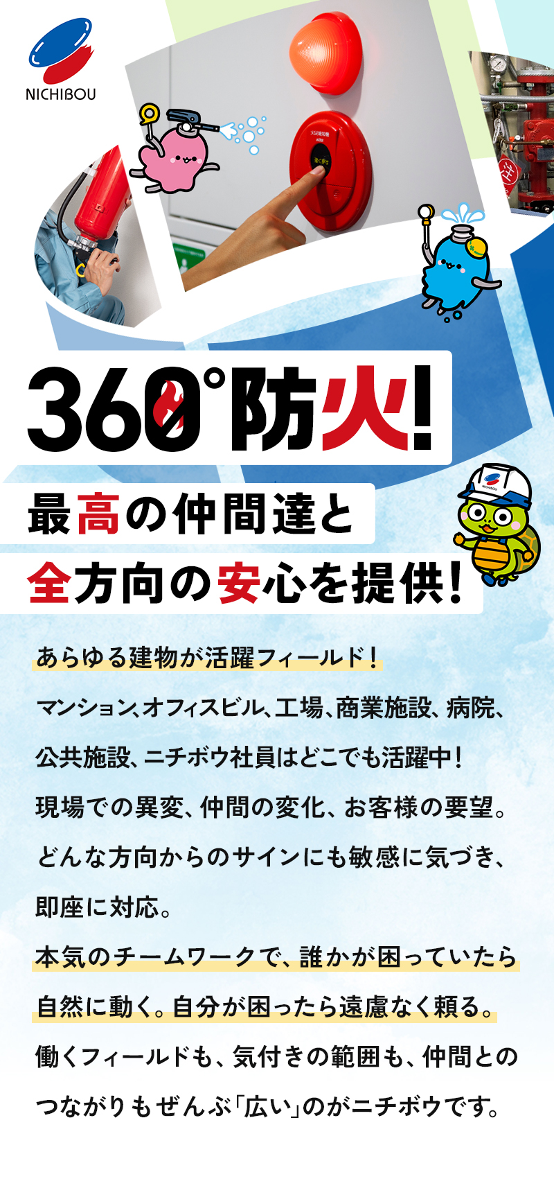 360°防火！最高の仲間達と全方向の安心を提供