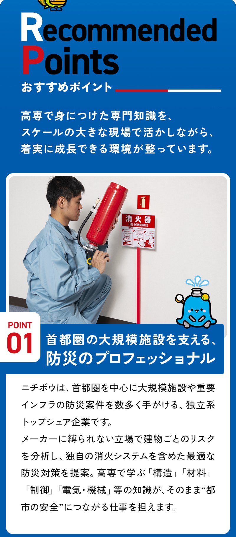 おすすめポイント1：首都圏の大規模施設を支える、防災のプロフェッショナル