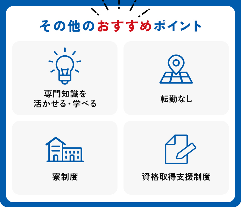 その他のおすすめポイント