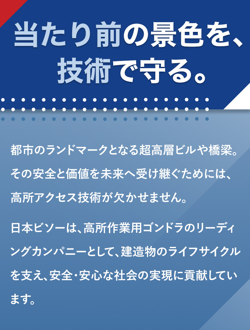 当たり前の景色を、技術で守る。