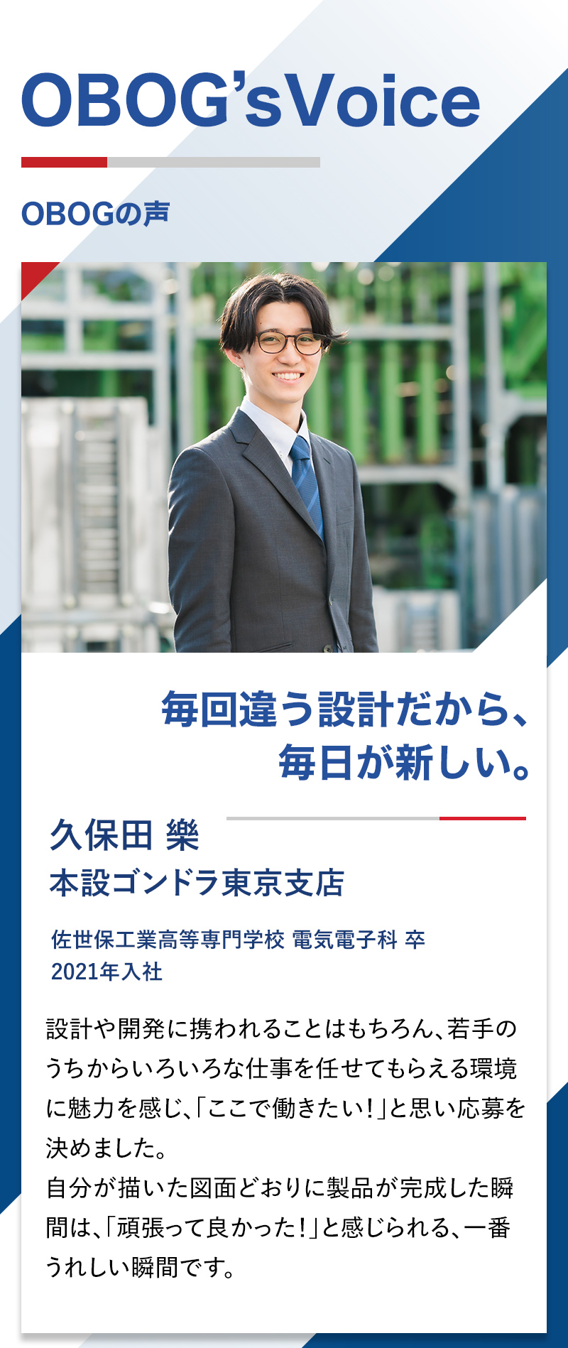 OBOGの声.1　毎回違う設計だから、毎日が新しい。