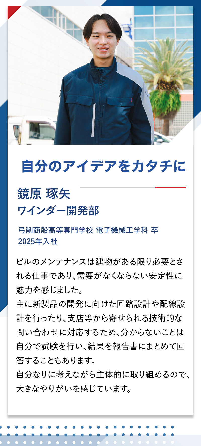OBOGの声.2　自分のアイデアをカタチに