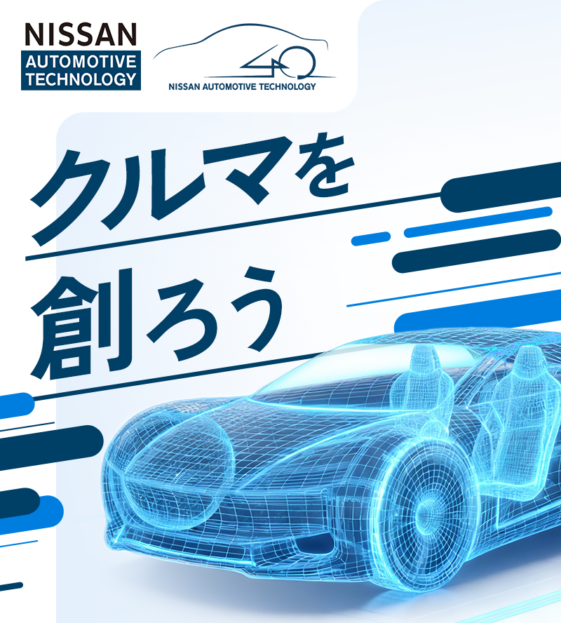 クルマを創ろう