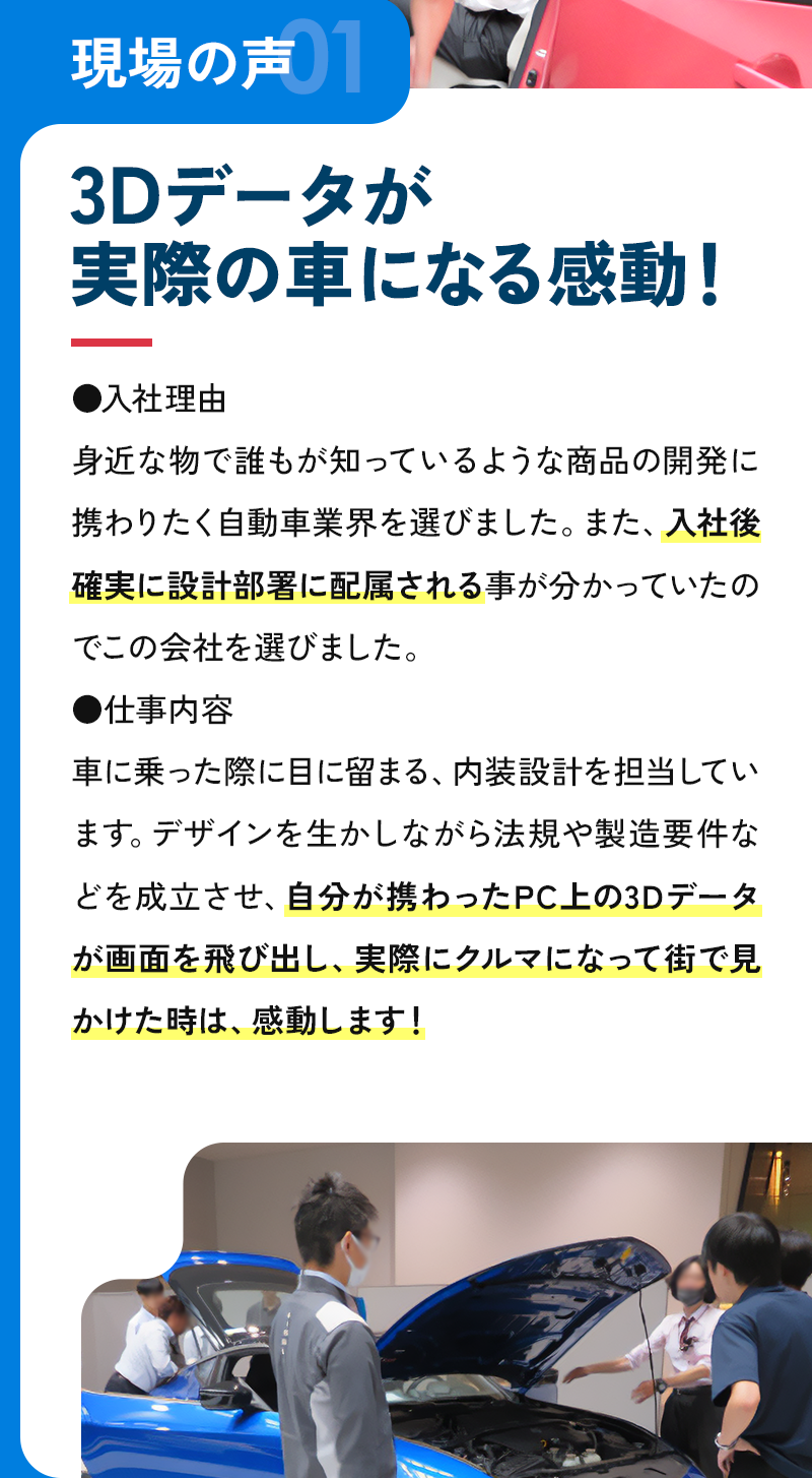 現場の声1：3Dデータが実際の車になる感動！