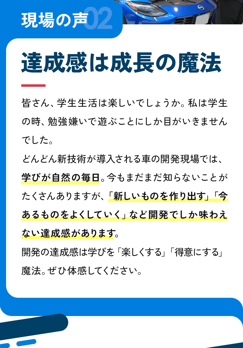 現場の声1：達成感は成長の魔法