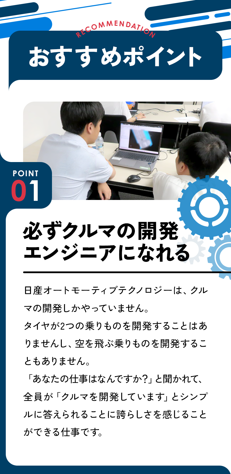おすすめポイント1：必ずクルマの開発エンジニアになれる