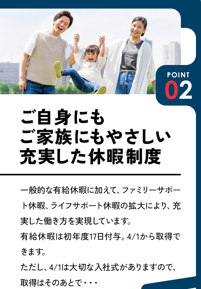 おすすめポイント1：ご自身にもご家族にもやさしい充実した休暇制度