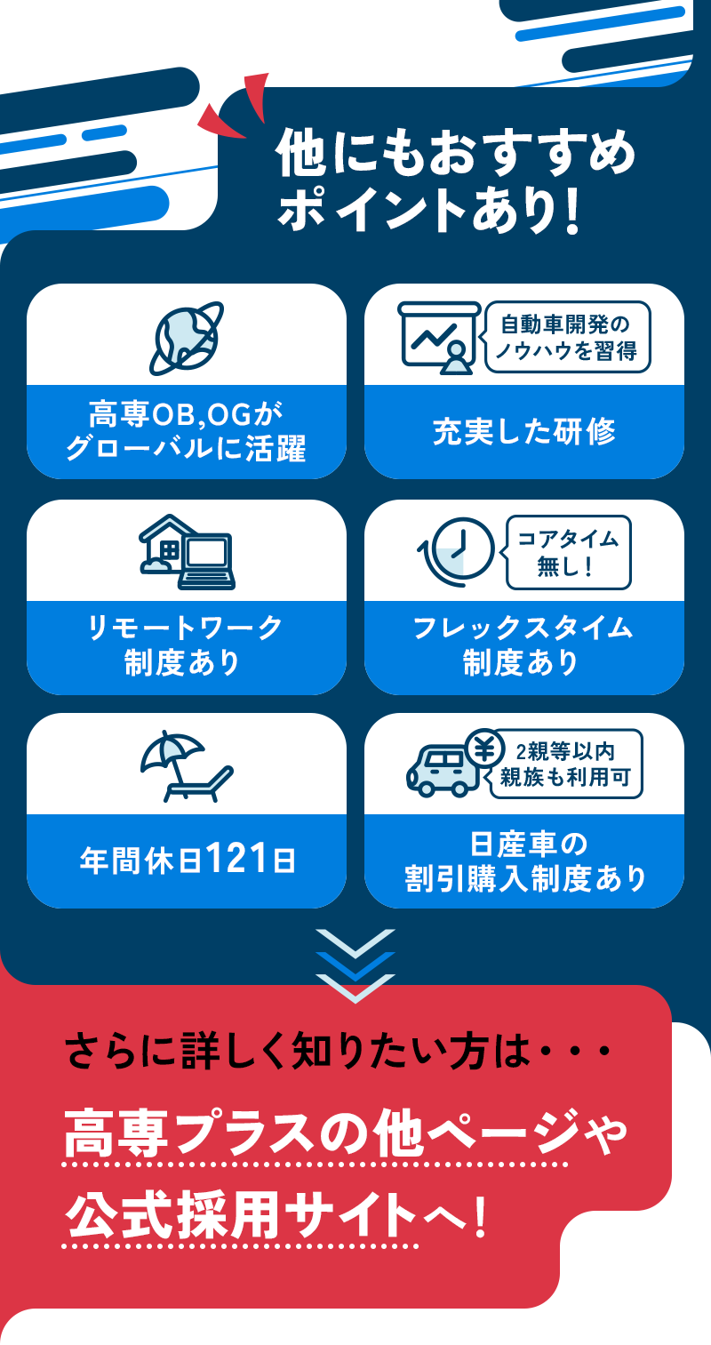 他にもおすすめポイントあり！さらに詳しく知りたい方は・・・高専プラスの他ページや公式採用サイトへ！