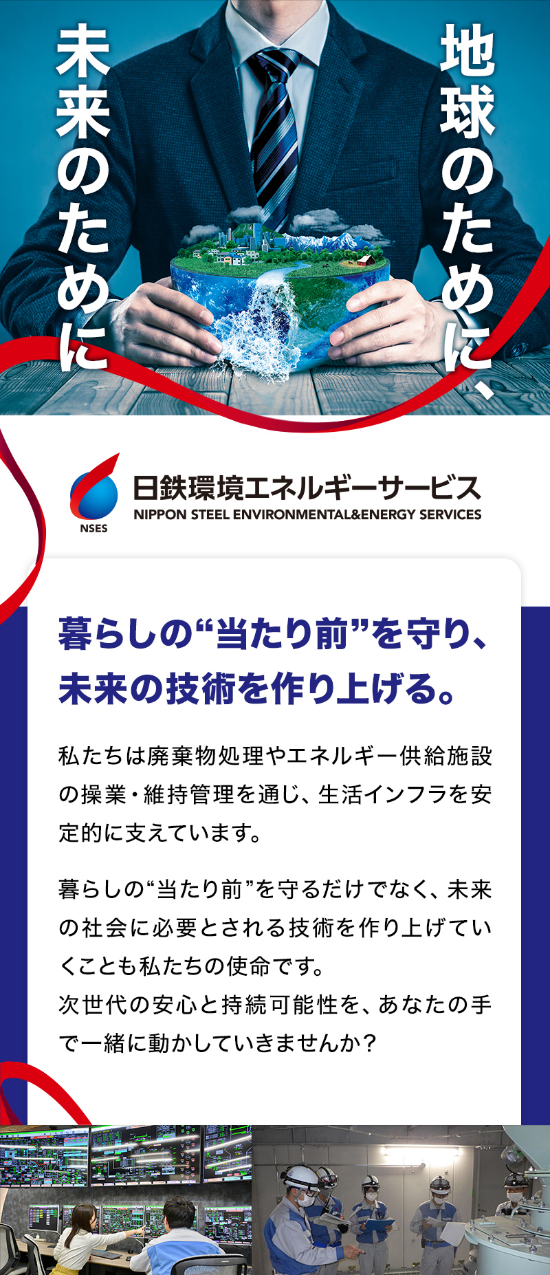 地球のために、未来のために