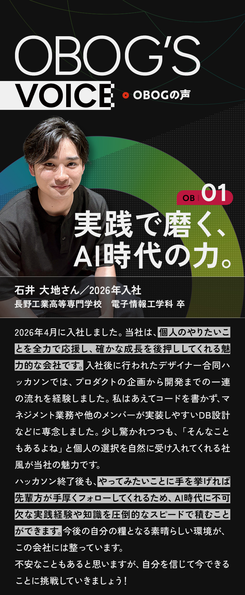 OBOGの声1|実践で磨く、AI時代の力。