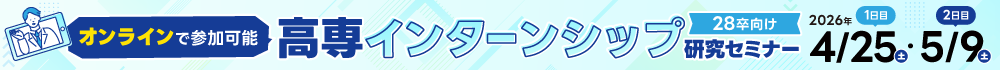 オンラインで参加可能。高専インターンシップ研究セミナー（28卒向け）2026年1日目4月25日土曜 2日目5月9日土曜