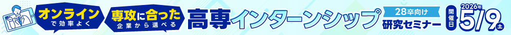 オンラインで効率よく。専攻に合った企業から選べる。高専インターンシップ研究セミナー（28卒向け）2026年5月9日土曜